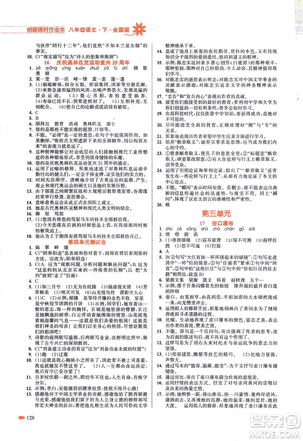 江蘇鳳凰美術(shù)出版社2021創(chuàng)新課時作業(yè)本語文八年級下冊全國版答案
