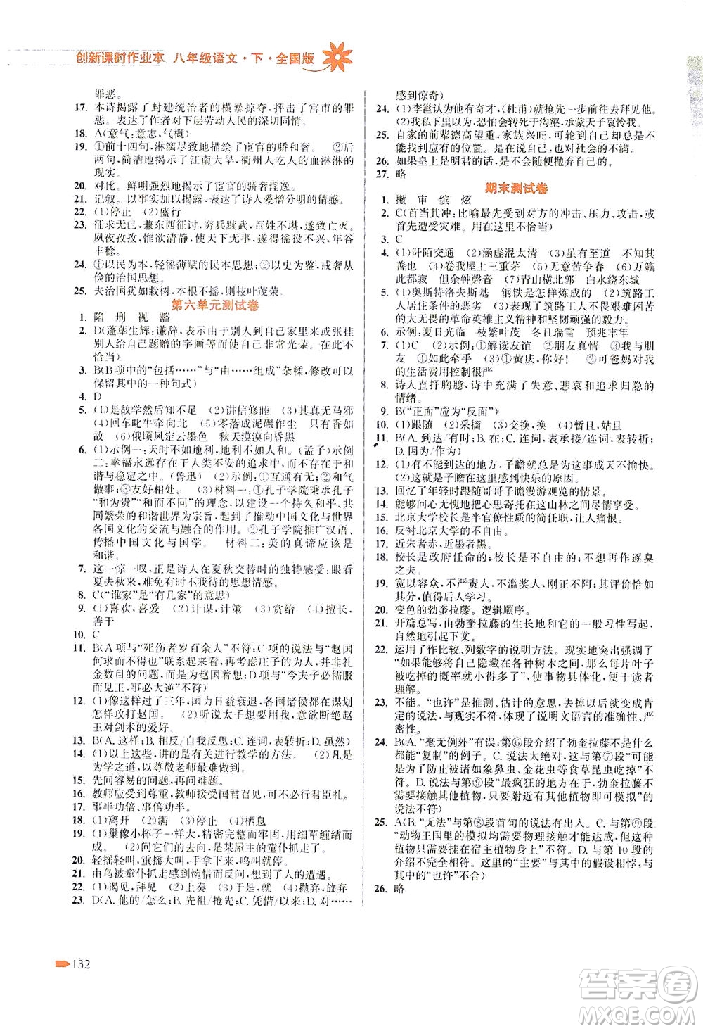 江蘇鳳凰美術(shù)出版社2021創(chuàng)新課時作業(yè)本語文八年級下冊全國版答案
