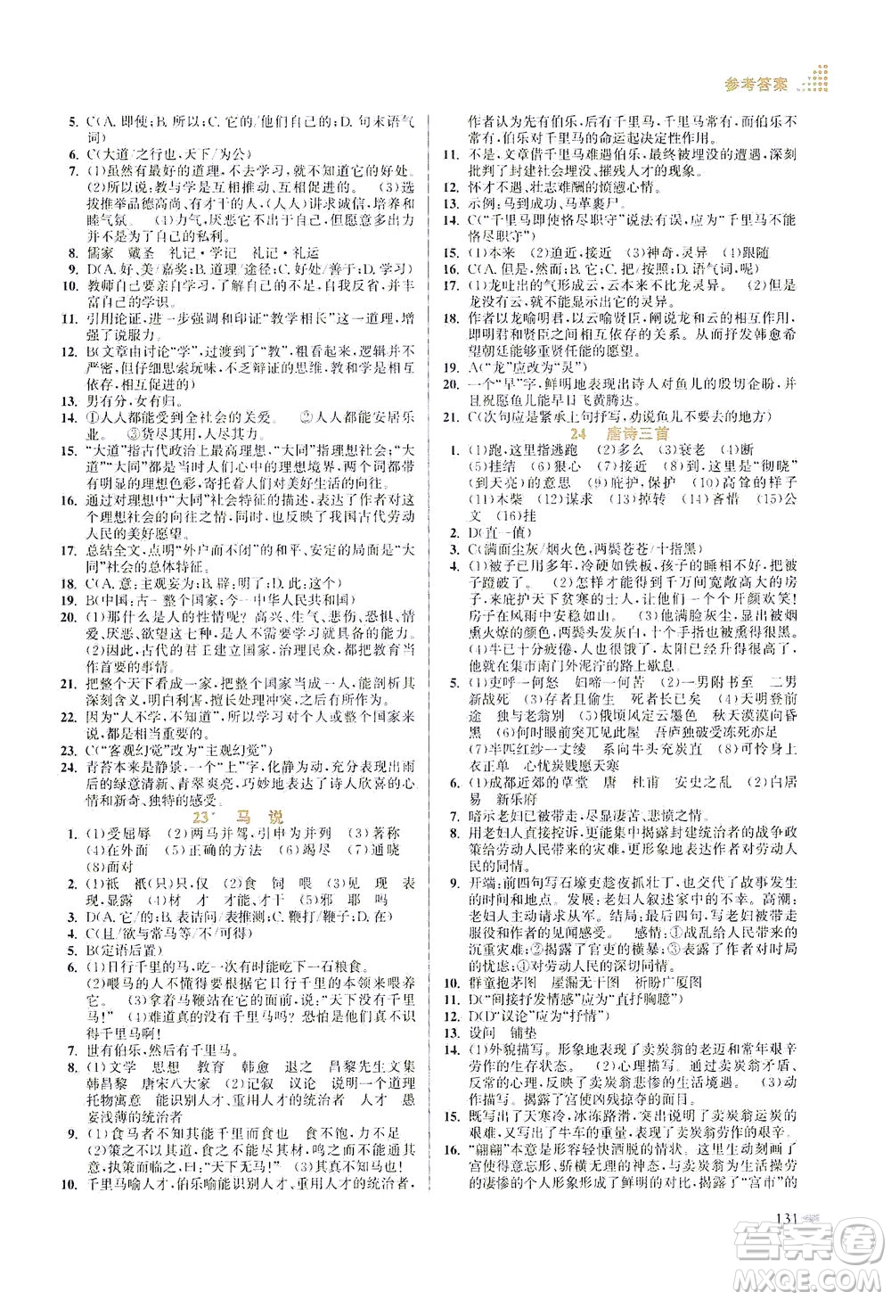 江蘇鳳凰美術(shù)出版社2021創(chuàng)新課時作業(yè)本語文八年級下冊全國版答案