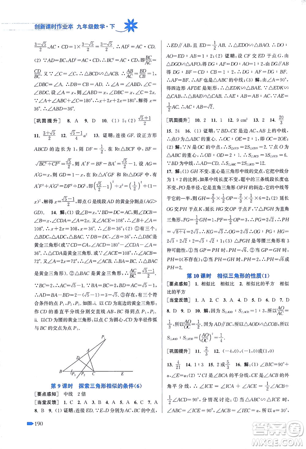 江蘇鳳凰美術(shù)出版社2021創(chuàng)新課時(shí)作業(yè)本數(shù)學(xué)九年級(jí)下冊(cè)江蘇版答案