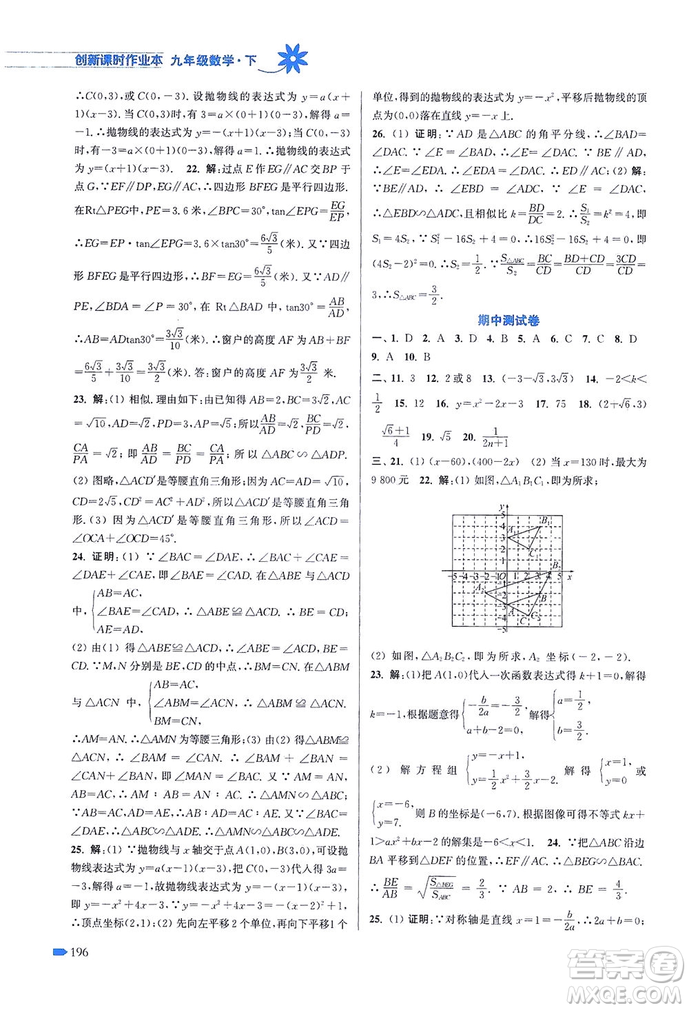 江蘇鳳凰美術(shù)出版社2021創(chuàng)新課時(shí)作業(yè)本數(shù)學(xué)九年級(jí)下冊(cè)江蘇版答案