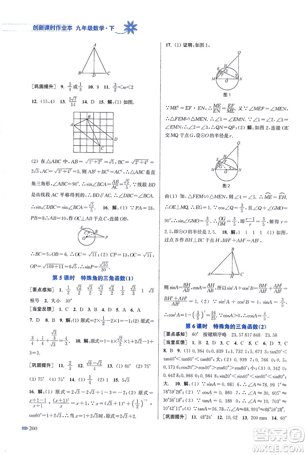 江蘇鳳凰美術(shù)出版社2021創(chuàng)新課時(shí)作業(yè)本數(shù)學(xué)九年級(jí)下冊(cè)江蘇版答案