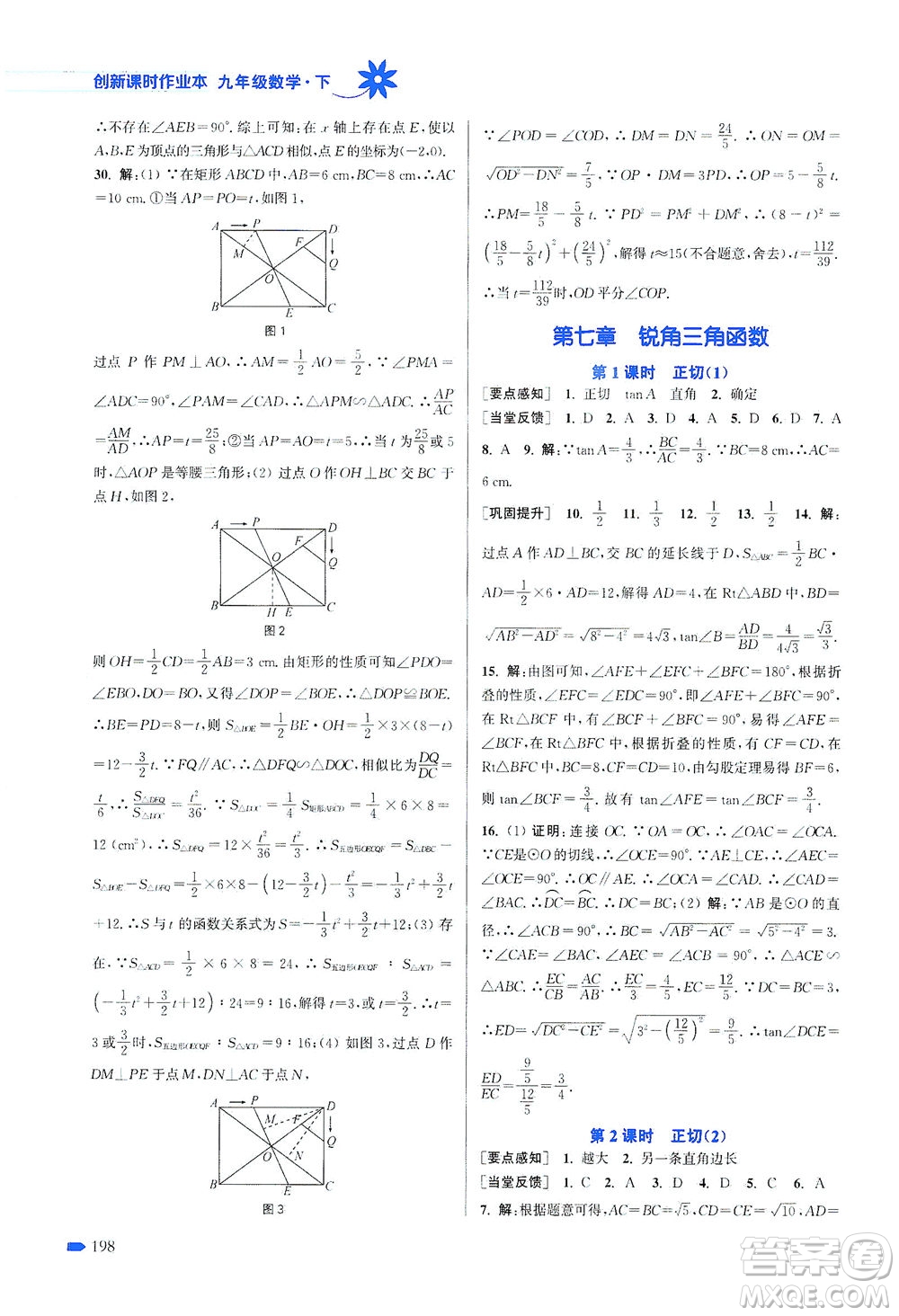 江蘇鳳凰美術(shù)出版社2021創(chuàng)新課時(shí)作業(yè)本數(shù)學(xué)九年級(jí)下冊(cè)江蘇版答案
