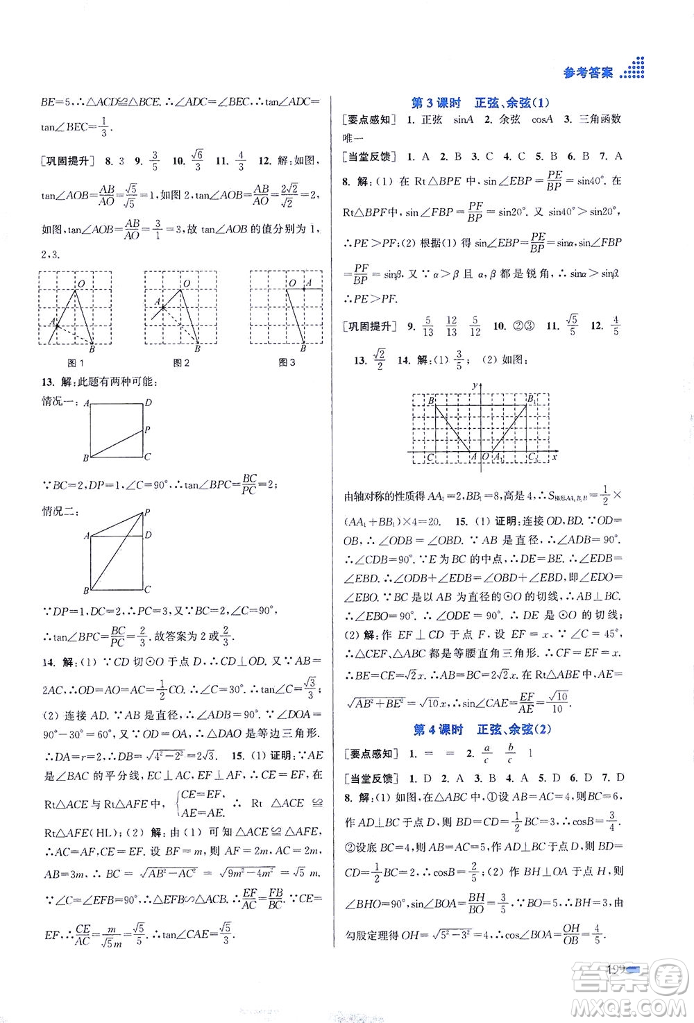 江蘇鳳凰美術(shù)出版社2021創(chuàng)新課時(shí)作業(yè)本數(shù)學(xué)九年級(jí)下冊(cè)江蘇版答案