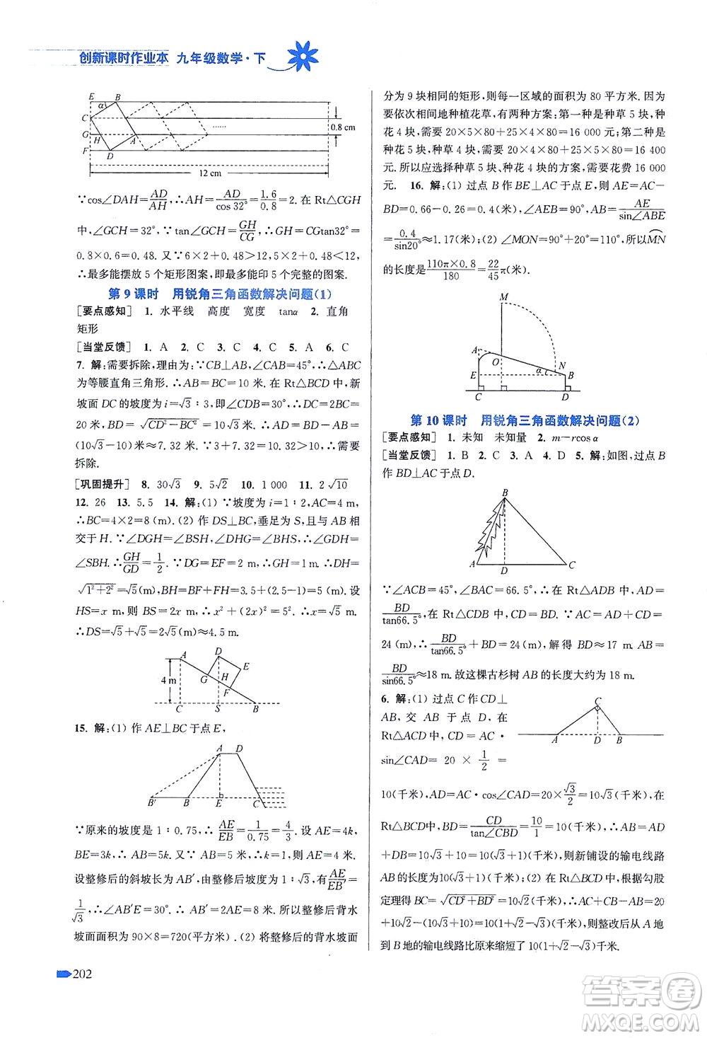 江蘇鳳凰美術(shù)出版社2021創(chuàng)新課時(shí)作業(yè)本數(shù)學(xué)九年級(jí)下冊(cè)江蘇版答案