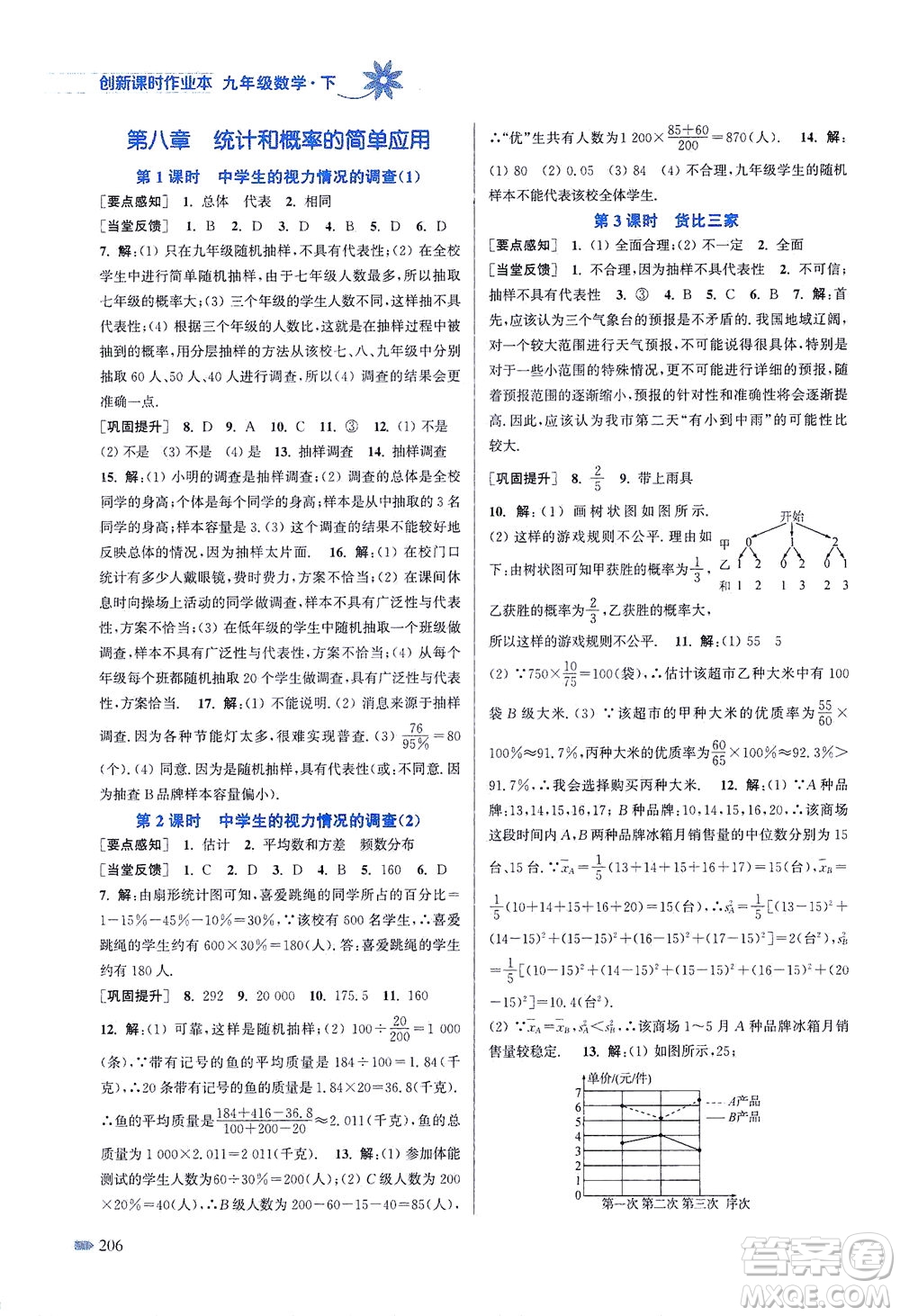江蘇鳳凰美術(shù)出版社2021創(chuàng)新課時(shí)作業(yè)本數(shù)學(xué)九年級(jí)下冊(cè)江蘇版答案