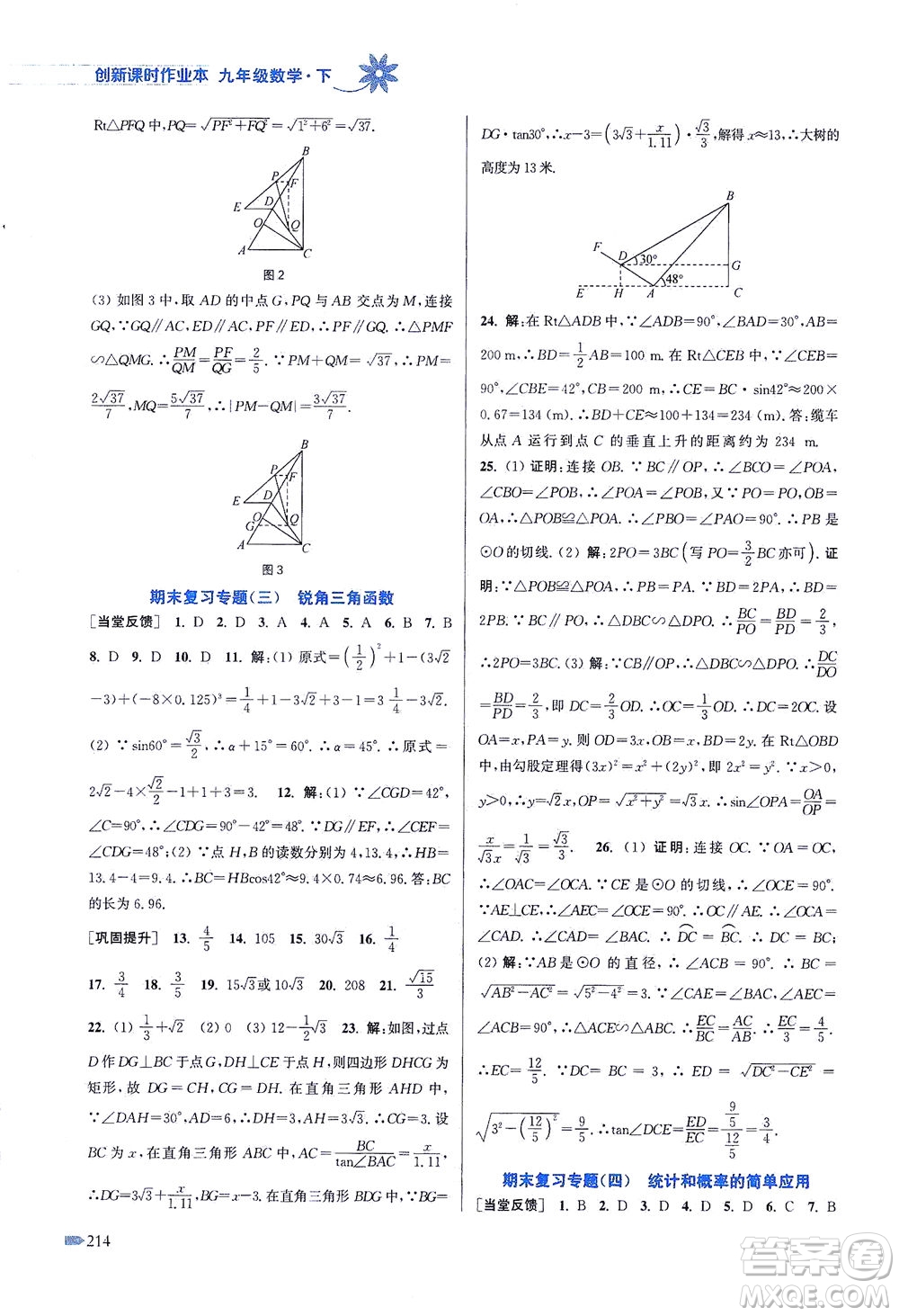 江蘇鳳凰美術(shù)出版社2021創(chuàng)新課時(shí)作業(yè)本數(shù)學(xué)九年級(jí)下冊(cè)江蘇版答案