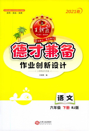 江西人民出版社2021春王朝霞德才兼?zhèn)渥鳂I(yè)創(chuàng)新設(shè)計(jì)語文六年級下冊RJ版人教版答案
