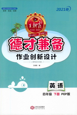 江西人民出版社2021春王朝霞德才兼?zhèn)渥鳂I(yè)創(chuàng)新設(shè)計英語四年級下冊PEP版人教版答案