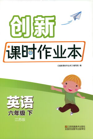 江蘇鳳凰美術(shù)出版社2021創(chuàng)新課時作業(yè)本英語六年級下冊江蘇版答案