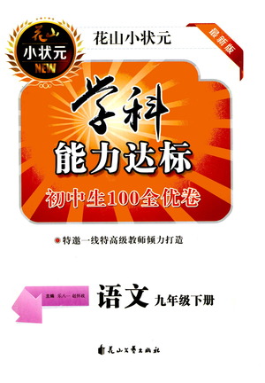 花山文藝出版社2021學(xué)科能力達(dá)標(biāo)初中生100全優(yōu)卷九年級(jí)語(yǔ)文下冊(cè)人教版答案