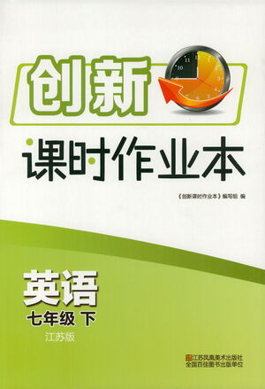 江蘇鳳凰美術(shù)出版社2021創(chuàng)新課時(shí)作業(yè)本英語七年級(jí)下冊(cè)江蘇版答案