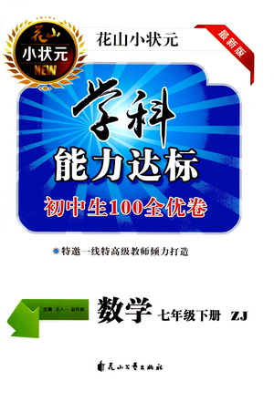 花山文藝出版社2021學(xué)科能力達標初中生100全優(yōu)卷七年級數(shù)學(xué)下冊浙教版答案