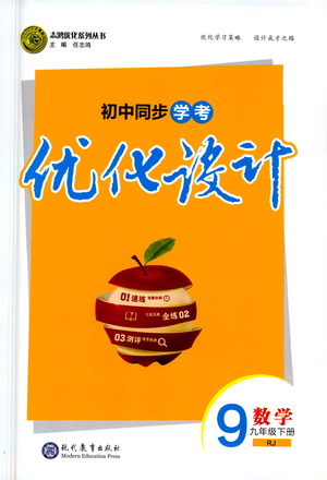 現(xiàn)代教育出版社2021初中同步學(xué)考優(yōu)化設(shè)計(jì)九年級(jí)數(shù)學(xué)下冊(cè)RJ人教版答案