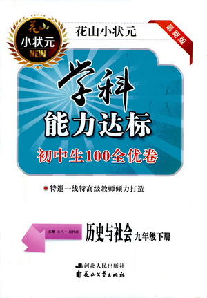 花山文藝出版社2021學科能力達標初中生100全優(yōu)卷九年級歷史下冊人教版答案