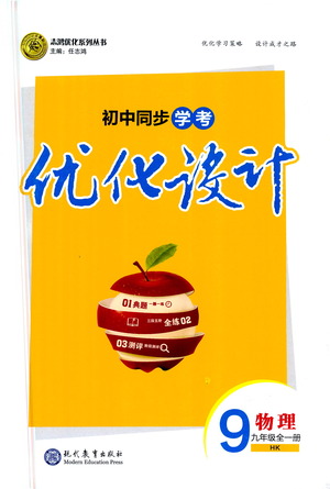 現(xiàn)代教育出版社2021初中同步學(xué)考優(yōu)化設(shè)計九年級物理全一冊HK滬科版答案