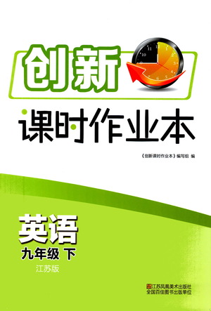 江蘇鳳凰美術(shù)出版社2021創(chuàng)新課時(shí)作業(yè)本英語九年級下冊江蘇版答案