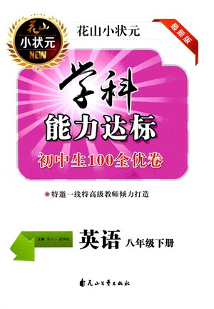 花山文藝出版社2021學(xué)科能力達(dá)標(biāo)初中生100全優(yōu)卷八年級(jí)英語(yǔ)下冊(cè)人教版答案