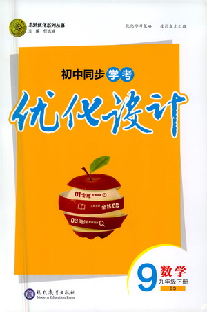 現(xiàn)代教育出版社2021初中同步學考優(yōu)化設(shè)計九年級數(shù)學下冊BS北師大版答案