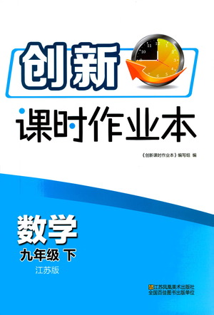 江蘇鳳凰美術(shù)出版社2021創(chuàng)新課時(shí)作業(yè)本數(shù)學(xué)九年級(jí)下冊(cè)江蘇版答案