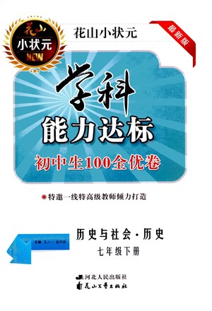 花山文藝出版社2021學(xué)科能力達(dá)標(biāo)初中生100全優(yōu)卷七年級歷史下冊人教版答案