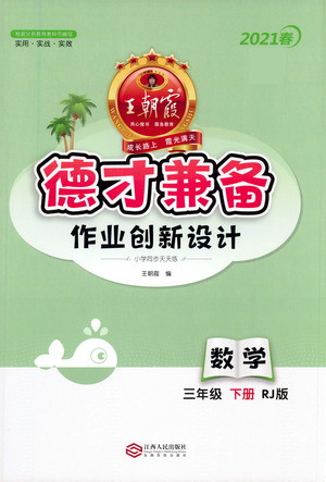 江西人民出版社2021春王朝霞德才兼?zhèn)渥鳂I(yè)創(chuàng)新設(shè)計(jì)數(shù)學(xué)三年級(jí)下冊(cè)RJ版人教版答案