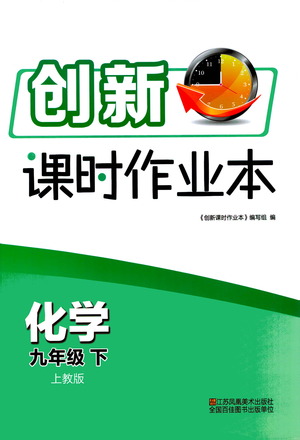 江蘇鳳凰美術(shù)出版社2021創(chuàng)新課時作業(yè)本化學(xué)九年級下冊上教版答案