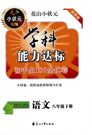 花山文藝出版社2021學(xué)科能力達(dá)標(biāo)初中生100全優(yōu)卷八年級(jí)語文下冊人教版答案
