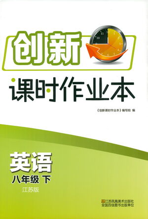 江蘇鳳凰美術(shù)出版社2021創(chuàng)新課時(shí)作業(yè)本英語八年級(jí)下冊(cè)江蘇版答案