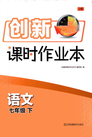 江蘇鳳凰美術(shù)出版社2021創(chuàng)新課時作業(yè)本語文七年級下冊全國版答案