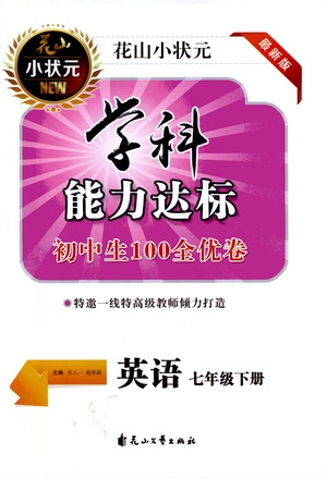 花山文藝出版社2021學(xué)科能力達標初中生100全優(yōu)卷七年級英語下冊人教版答案