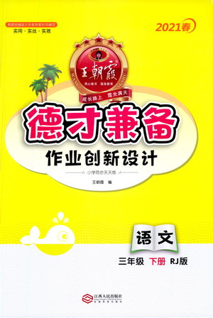 江西人民出版社2021春王朝霞德才兼?zhèn)渥鳂I(yè)創(chuàng)新設(shè)計(jì)語文三年級(jí)下冊(cè)RJ版人教版答案
