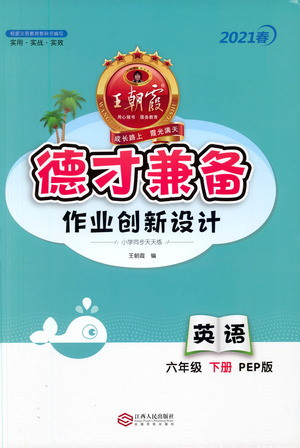 江西人民出版社2021春王朝霞德才兼?zhèn)渥鳂I(yè)創(chuàng)新設(shè)計英語六年級下冊PEP版人教版答案