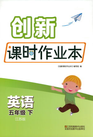 江蘇鳳凰美術(shù)出版社2021創(chuàng)新課時(shí)作業(yè)本英語五年級下冊江蘇版答案