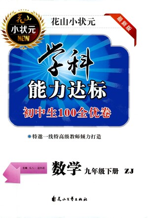 花山文藝出版社2021學(xué)科能力達標初中生100全優(yōu)卷九年級數(shù)學(xué)下冊浙教版答案