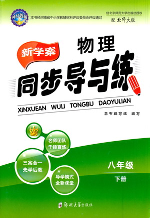 鄭州大學(xué)出版社2021新學(xué)案同步導(dǎo)與練八年級(jí)物理下冊(cè)北師大版答案