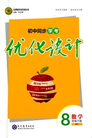 現(xiàn)代教育出版社2021初中同步學(xué)考優(yōu)化設(shè)計(jì)八年級(jí)數(shù)學(xué)下冊BS北師大版答案