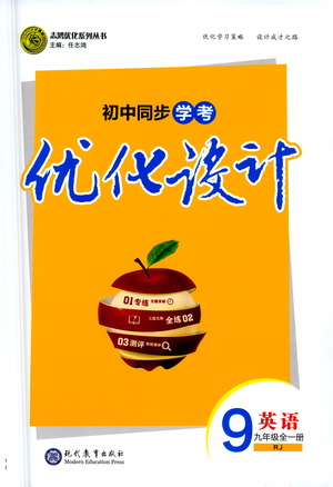 現(xiàn)代教育出版社2021初中同步學(xué)考優(yōu)化設(shè)計(jì)九年級(jí)英語全一冊(cè)RJ人教版答案