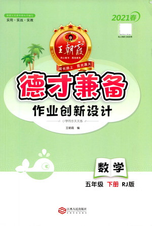 江西人民出版社2021春王朝霞德才兼?zhèn)渥鳂I(yè)創(chuàng)新設(shè)計(jì)數(shù)學(xué)五年級下冊RJ版人教版答案