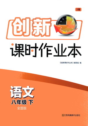 江蘇鳳凰美術(shù)出版社2021創(chuàng)新課時作業(yè)本語文八年級下冊全國版答案