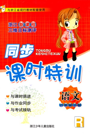 浙江少年兒童出版社2021同步課時(shí)特訓(xùn)語(yǔ)文六年級(jí)下冊(cè)R人教版答案