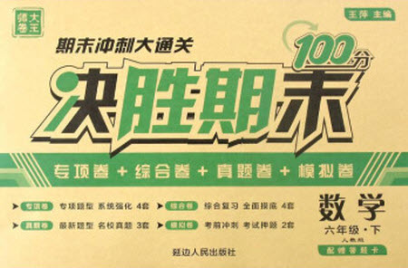 延邊人民出版社2021決勝期末100分?jǐn)?shù)學(xué)六年級(jí)下冊(cè)人教版答案
