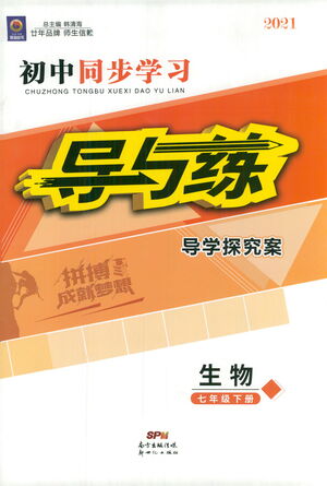 新世紀(jì)出版社2021初中同步學(xué)習(xí)導(dǎo)與練七年級生物下冊人教版答案