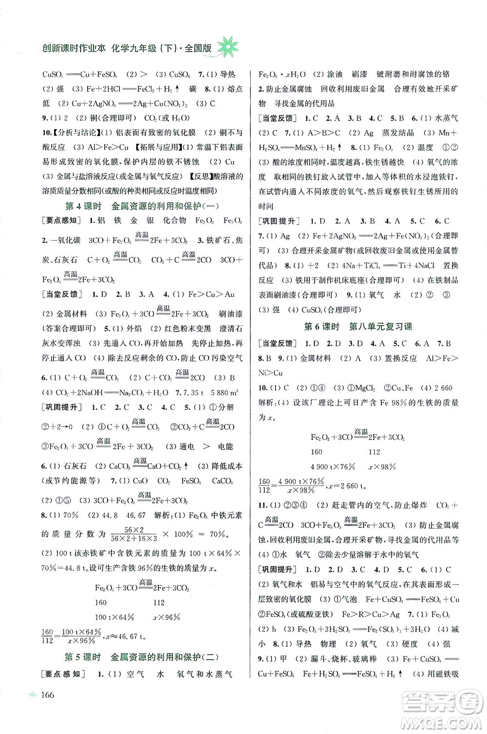 江蘇鳳凰美術(shù)出版社2021創(chuàng)新課時作業(yè)本化學(xué)九年級下冊全國版答案