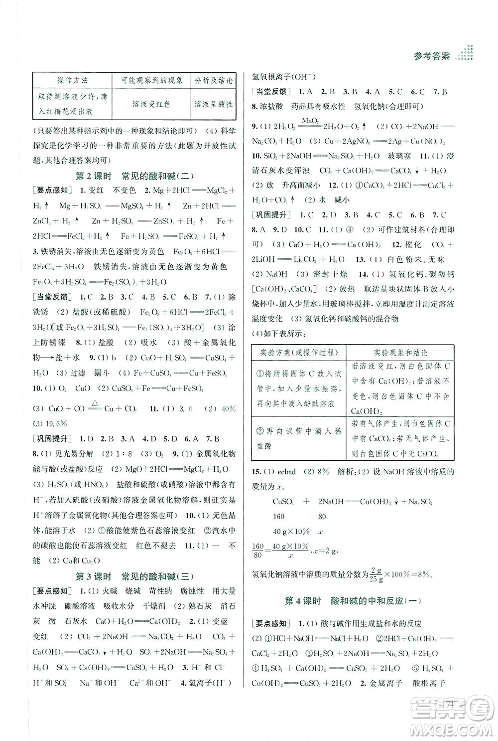 江蘇鳳凰美術(shù)出版社2021創(chuàng)新課時作業(yè)本化學(xué)九年級下冊全國版答案