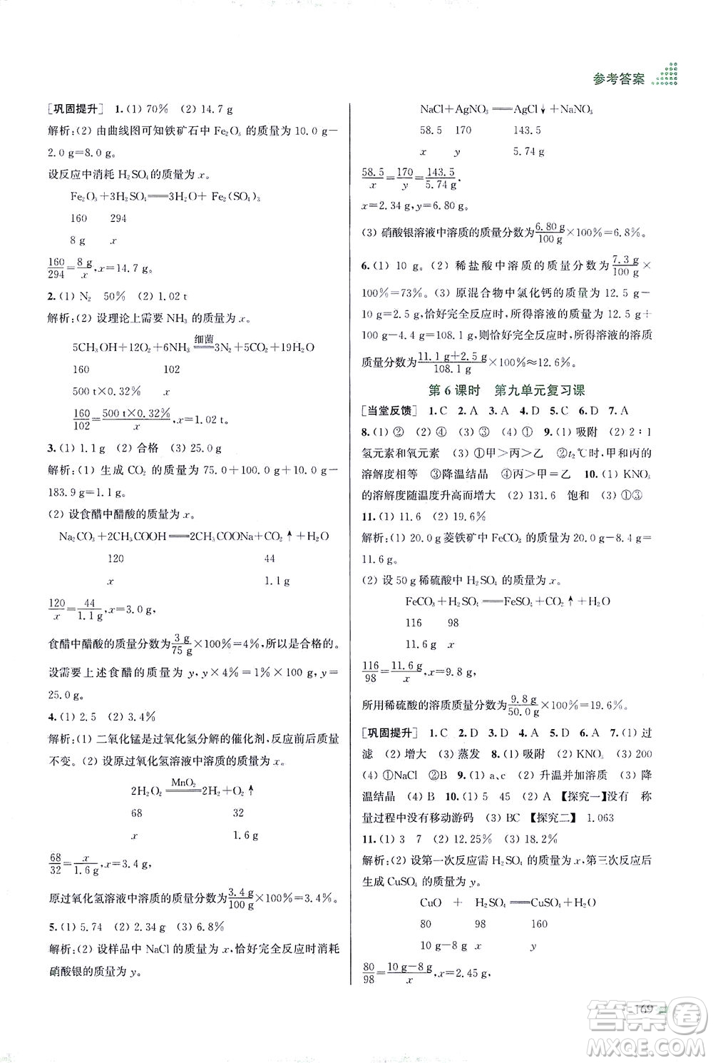 江蘇鳳凰美術(shù)出版社2021創(chuàng)新課時作業(yè)本化學(xué)九年級下冊全國版答案