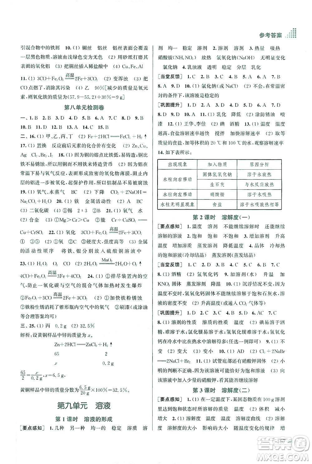 江蘇鳳凰美術(shù)出版社2021創(chuàng)新課時作業(yè)本化學(xué)九年級下冊全國版答案