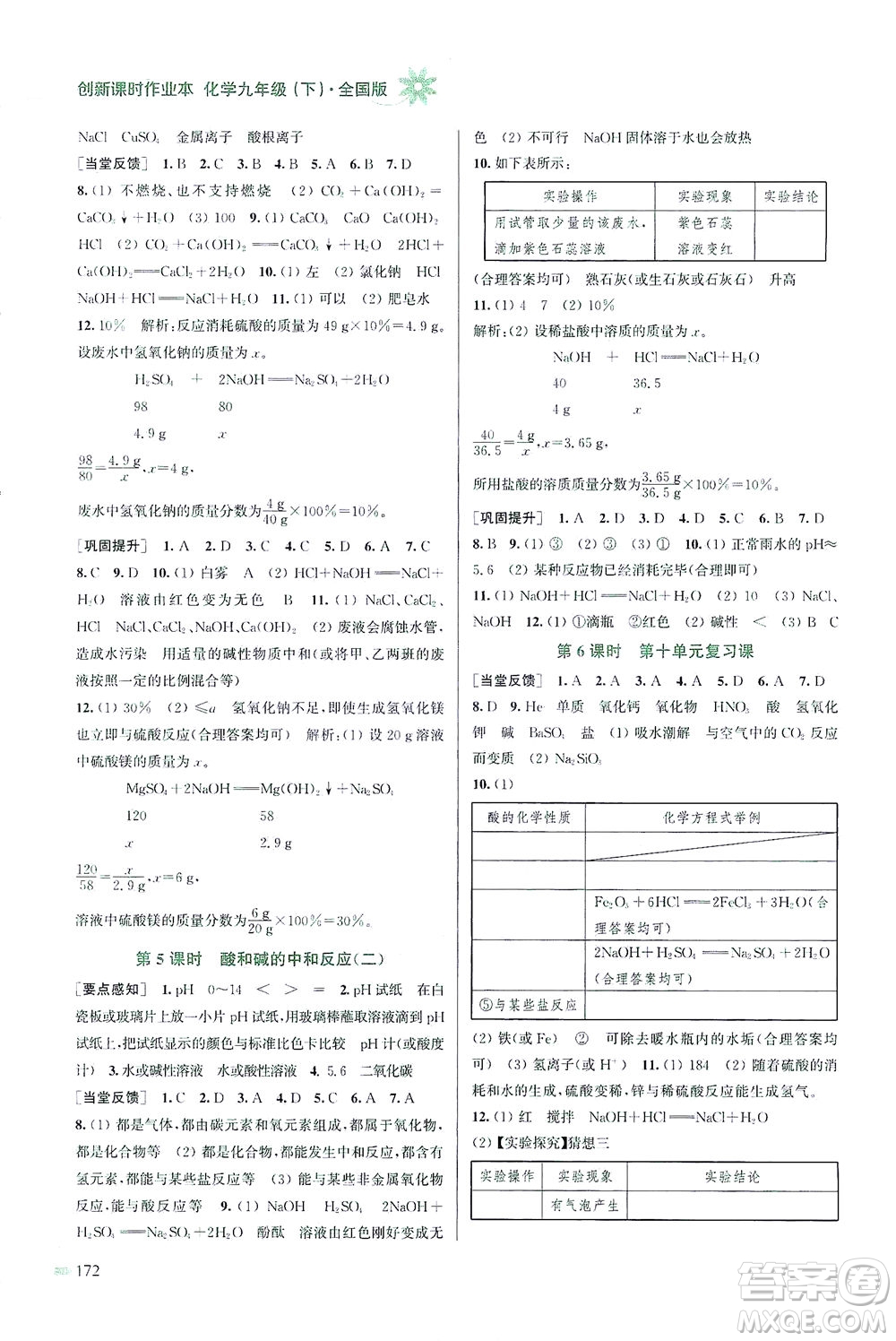 江蘇鳳凰美術(shù)出版社2021創(chuàng)新課時作業(yè)本化學(xué)九年級下冊全國版答案