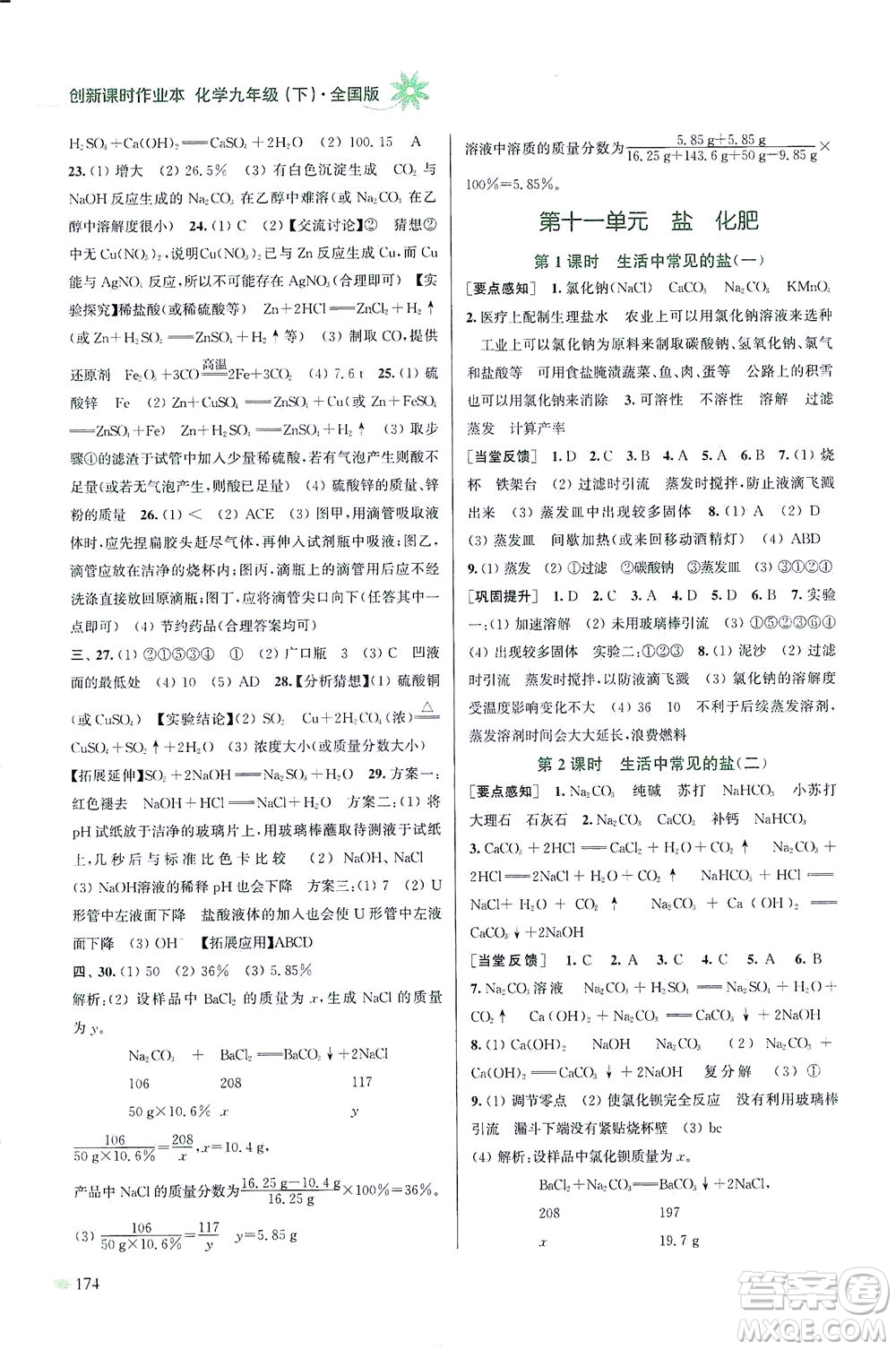 江蘇鳳凰美術(shù)出版社2021創(chuàng)新課時作業(yè)本化學(xué)九年級下冊全國版答案