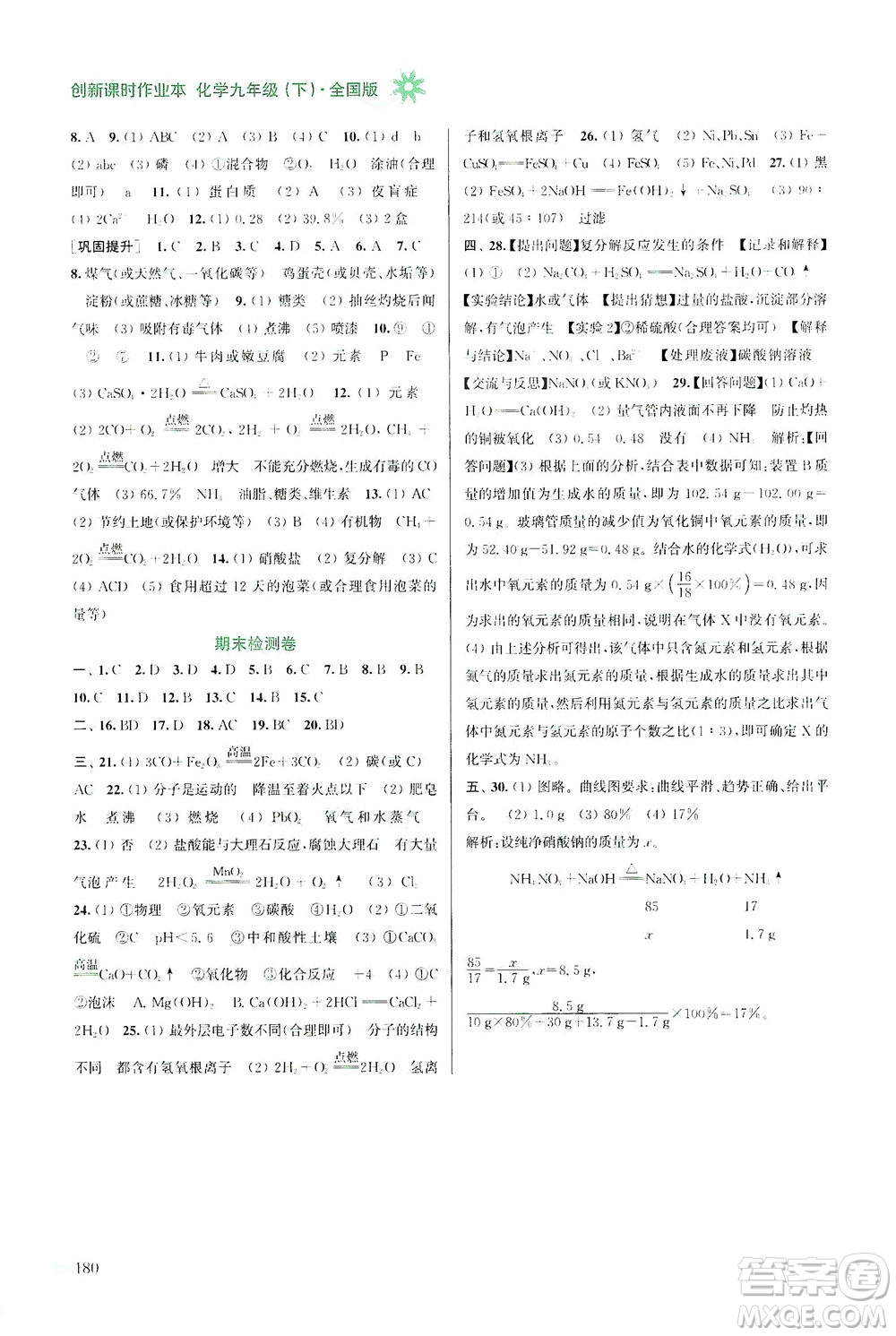 江蘇鳳凰美術(shù)出版社2021創(chuàng)新課時作業(yè)本化學(xué)九年級下冊全國版答案
